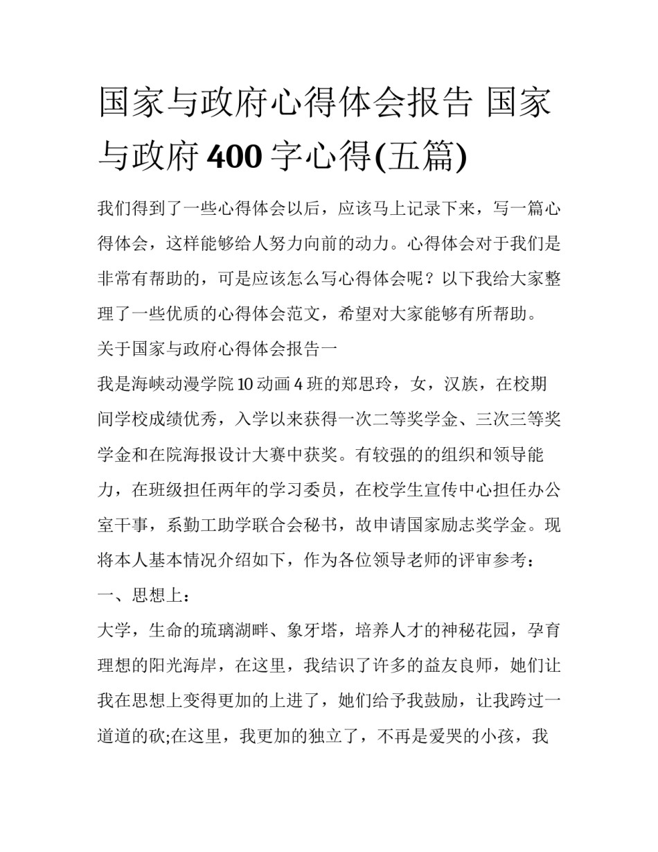 国家与政府心得体会报告 国家与政府400字心得(五篇)_第1页