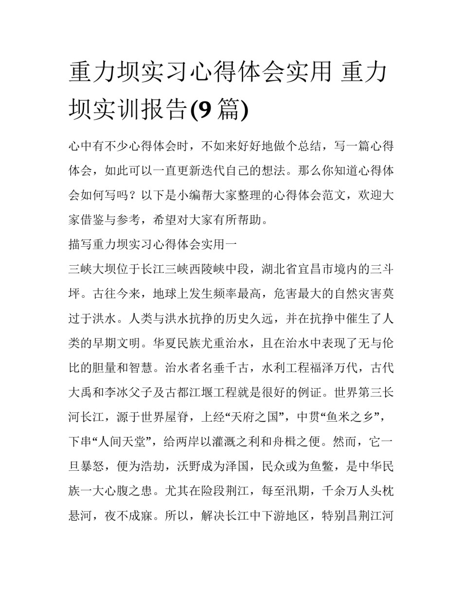 重力坝实习心得体会实用 重力坝实训报告(9篇)_第1页