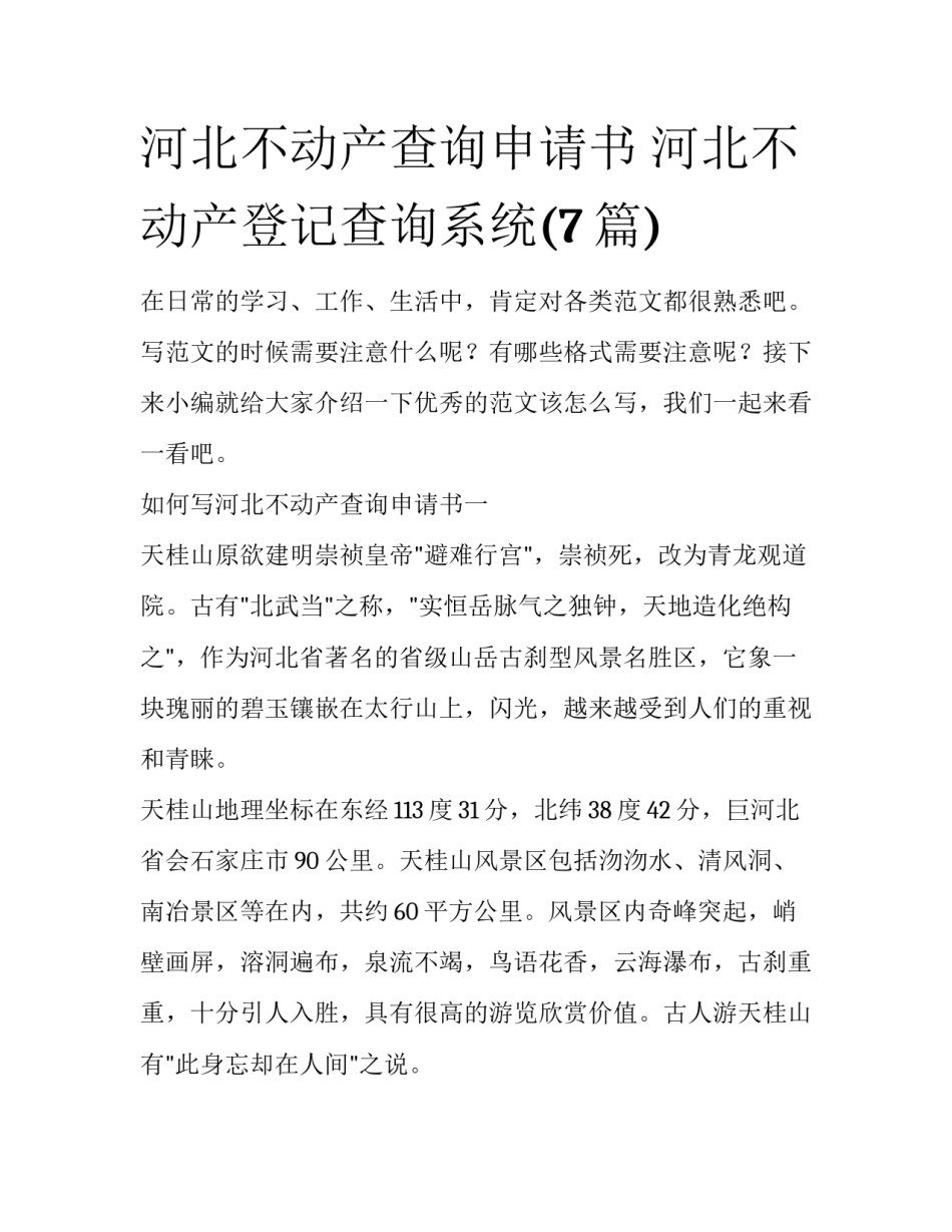 河北不动产查询申请书 河北不动产登记查询系统(7篇)_第1页