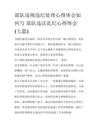 部队违规违纪处理心得体会如何写 部队违法乱纪心得体会(七篇)