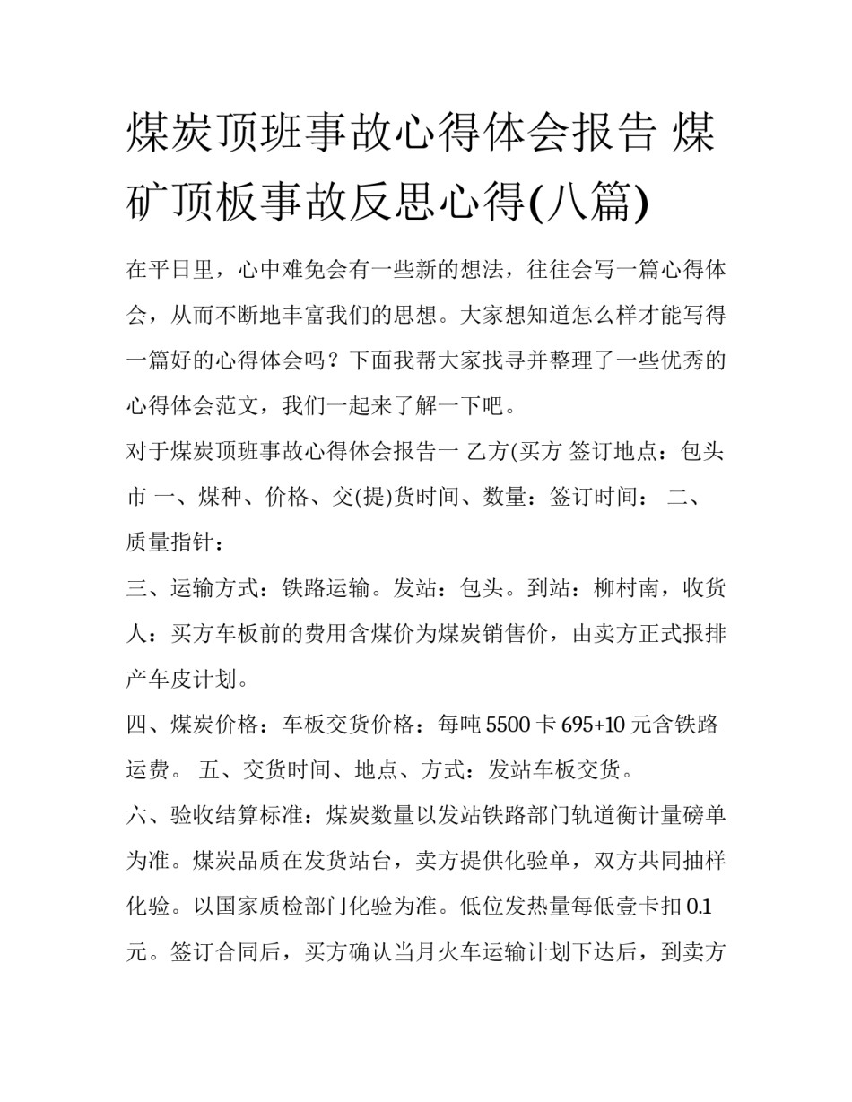 煤炭顶班事故心得体会报告 煤矿顶板事故反思心得(八篇)_第1页
