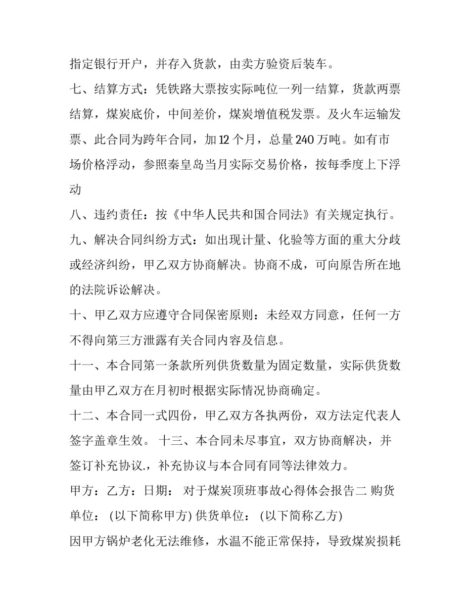 煤炭顶班事故心得体会报告 煤矿顶板事故反思心得(八篇)_第2页
