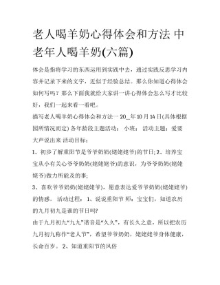 老人喝羊奶心得体会和方法 中老年人喝羊奶(六篇)