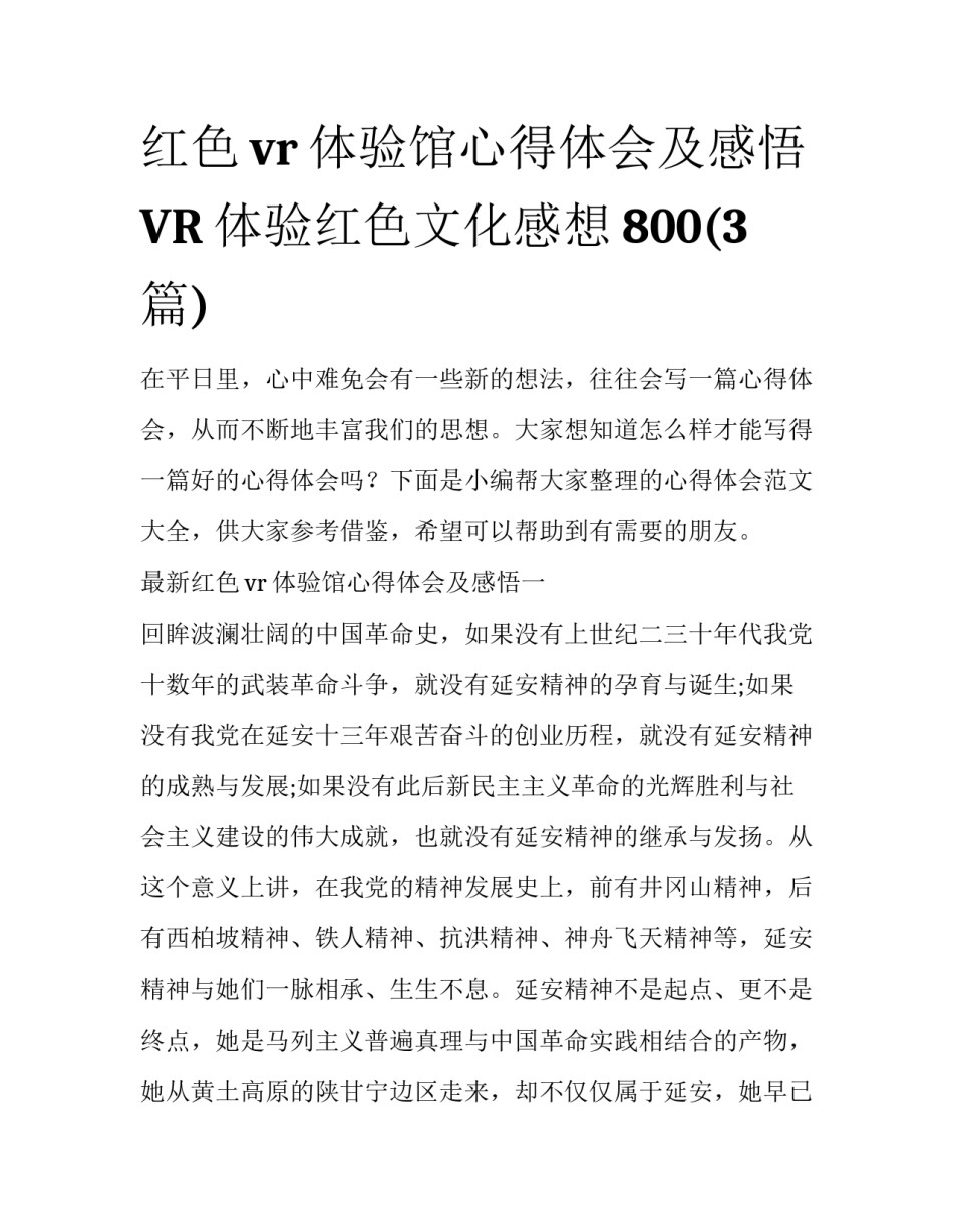 红色vr体验馆心得体会及感悟 VR体验红色文化感想800(3篇)_第1页
