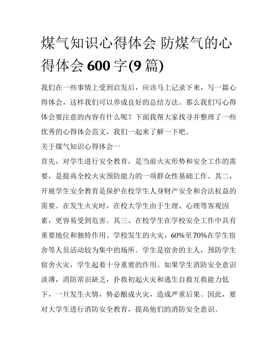 煤气知识心得体会 防煤气的心得体会600字(9篇)_第1页