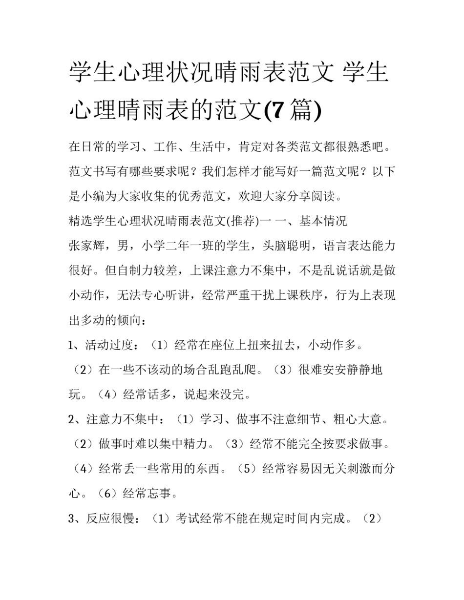 学生心理状况晴雨表范文 学生心理晴雨表的范文(7篇)_第1页