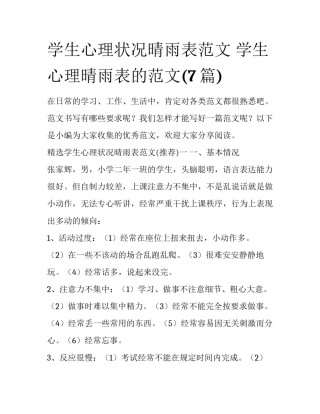 学生心理状况晴雨表范文 学生心理晴雨表的范文(7篇)