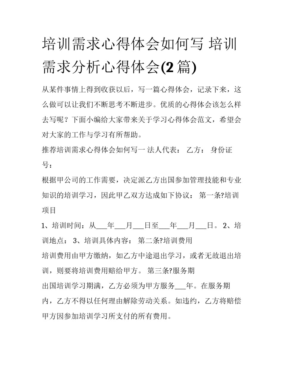 培训需求心得体会如何写 培训需求分析心得体会(2篇)_第1页