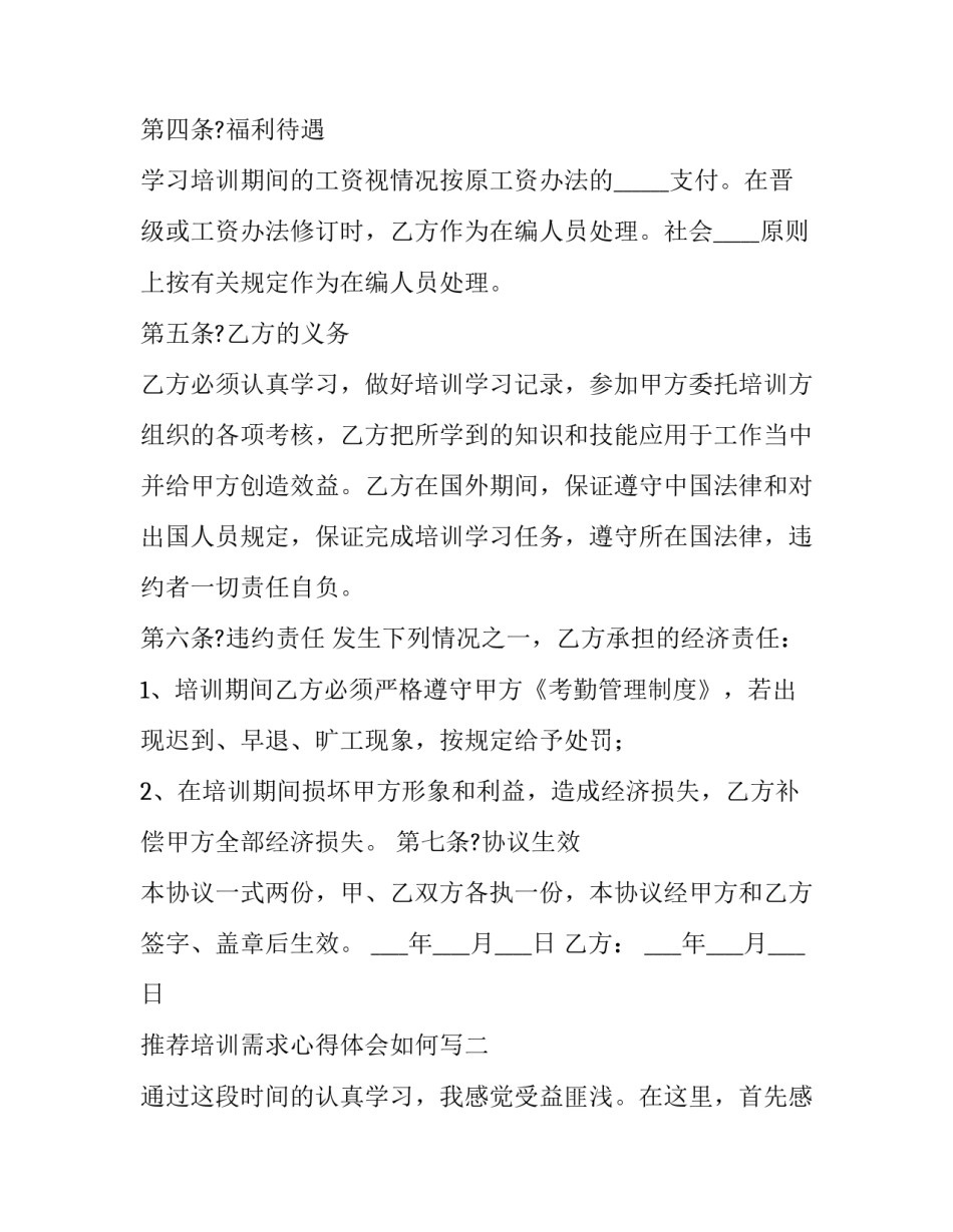 培训需求心得体会如何写 培训需求分析心得体会(2篇)_第2页