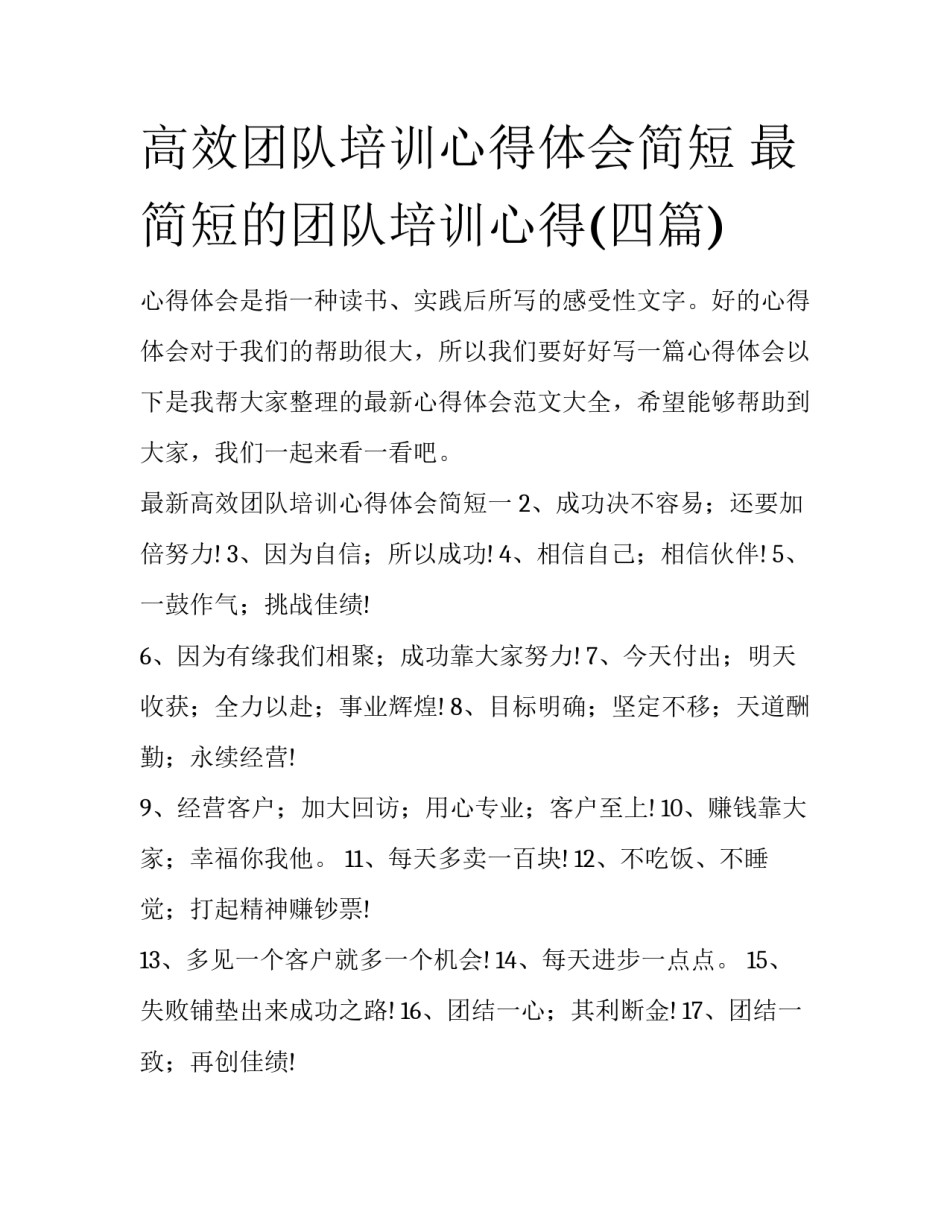 高效团队培训心得体会简短 最简短的团队培训心得(四篇)_第1页