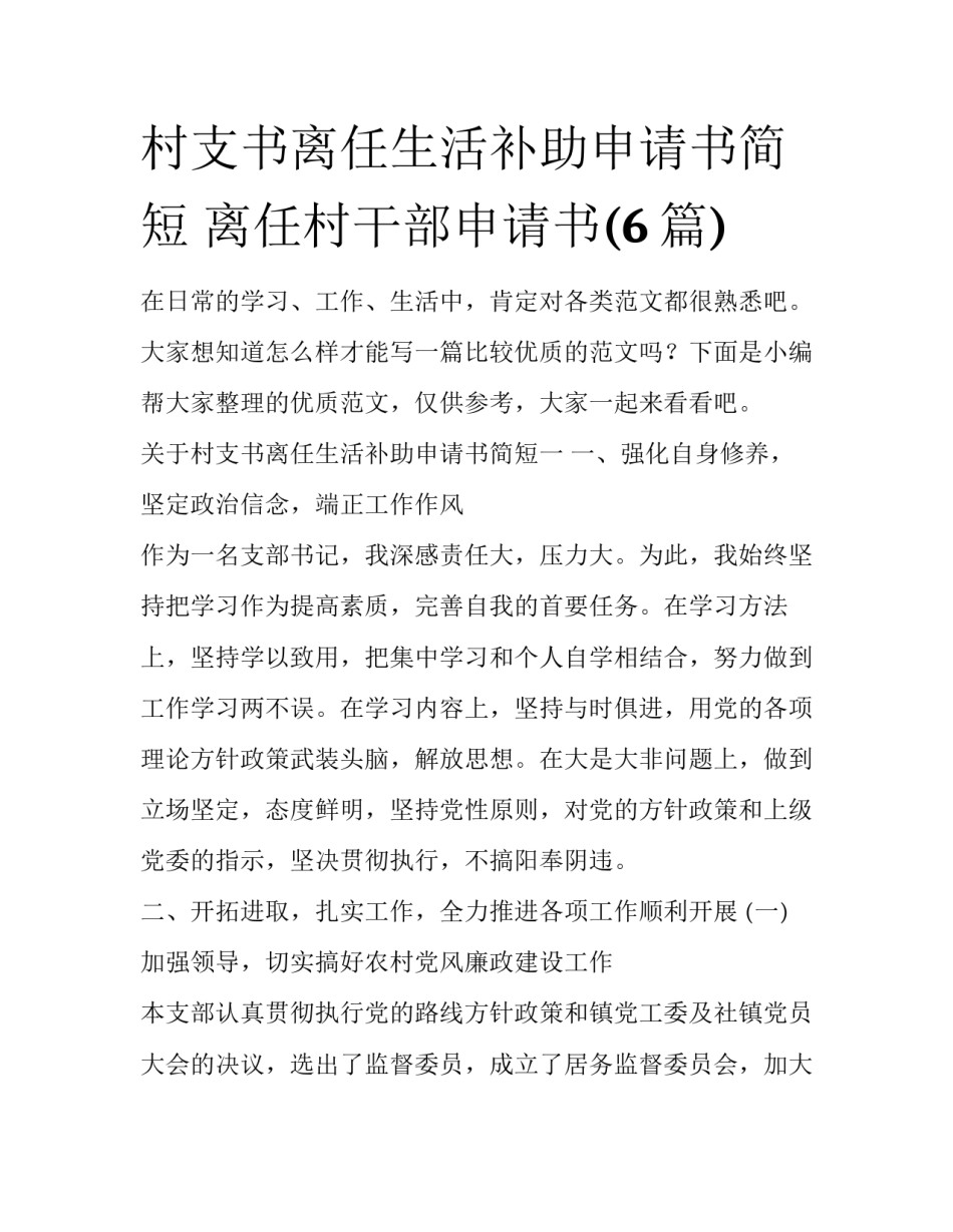 村支书离任生活补助申请书简短 离任村干部申请书(6篇)_第1页
