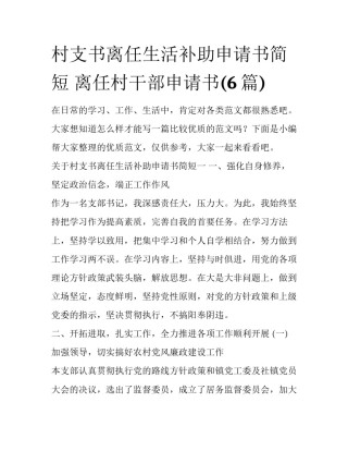 村支书离任生活补助申请书简短 离任村干部申请书(6篇)