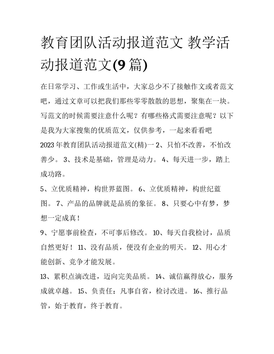 教育团队活动报道范文 教学活动报道范文(9篇)_第1页