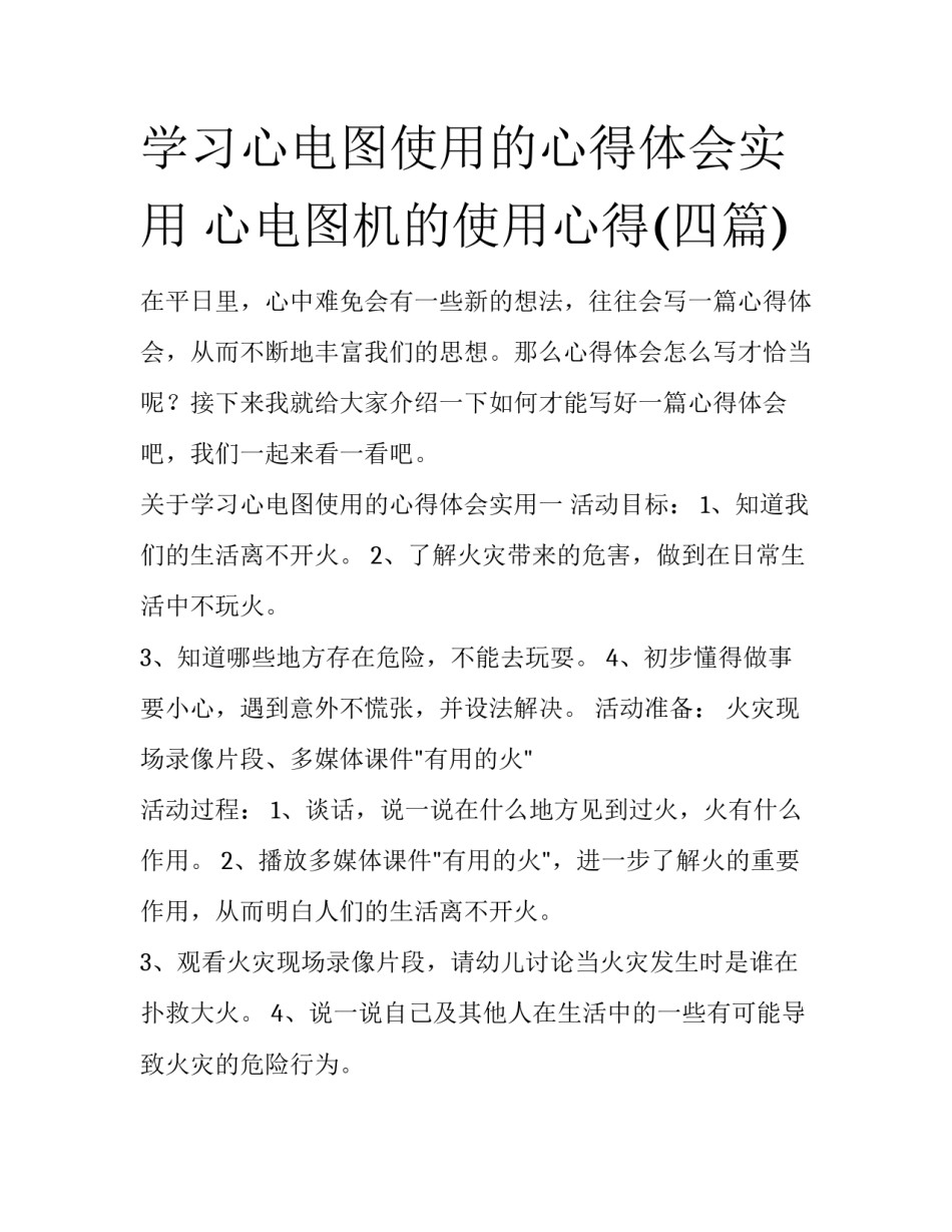 学习心电图使用的心得体会实用 心电图机的使用心得(四篇)_第1页