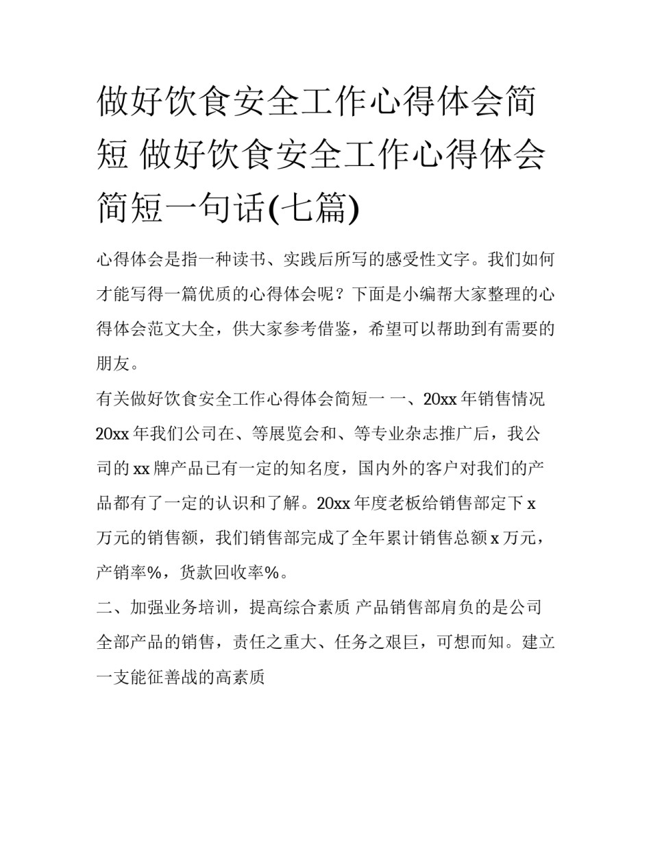 做好饮食安全工作心得体会简短 做好饮食安全工作心得体会简短一句话(七篇)_第1页
