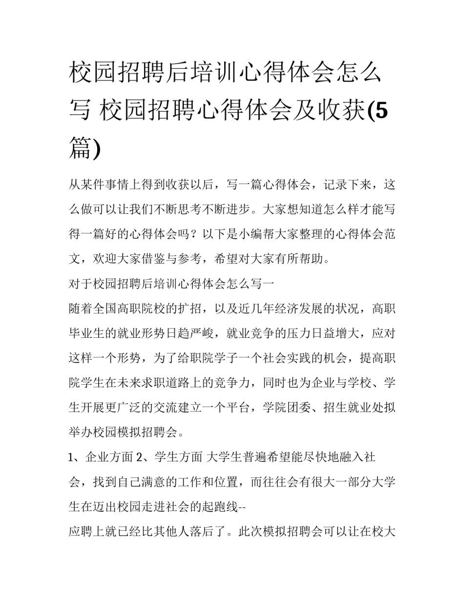 校园招聘后培训心得体会怎么写 校园招聘心得体会及收获(5篇)_第1页