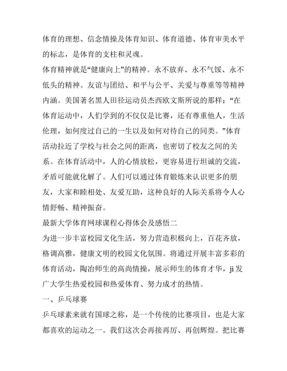 大学体育网球课程心得体会及感悟 大学体育网球课程心得体会及感悟怎么写(7篇)_第3页