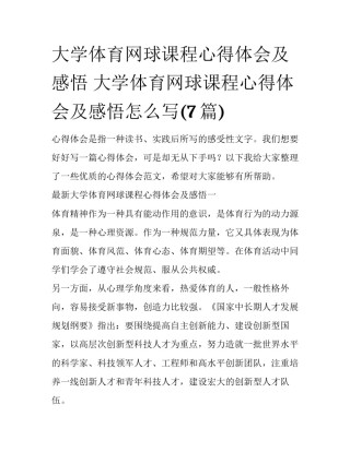 大学体育网球课程心得体会及感悟 大学体育网球课程心得体会及感悟怎么写(7篇)