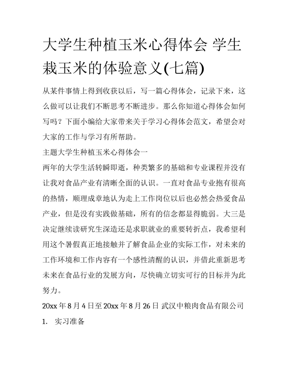 大学生种植玉米心得体会 学生栽玉米的体验意义(七篇)_第1页