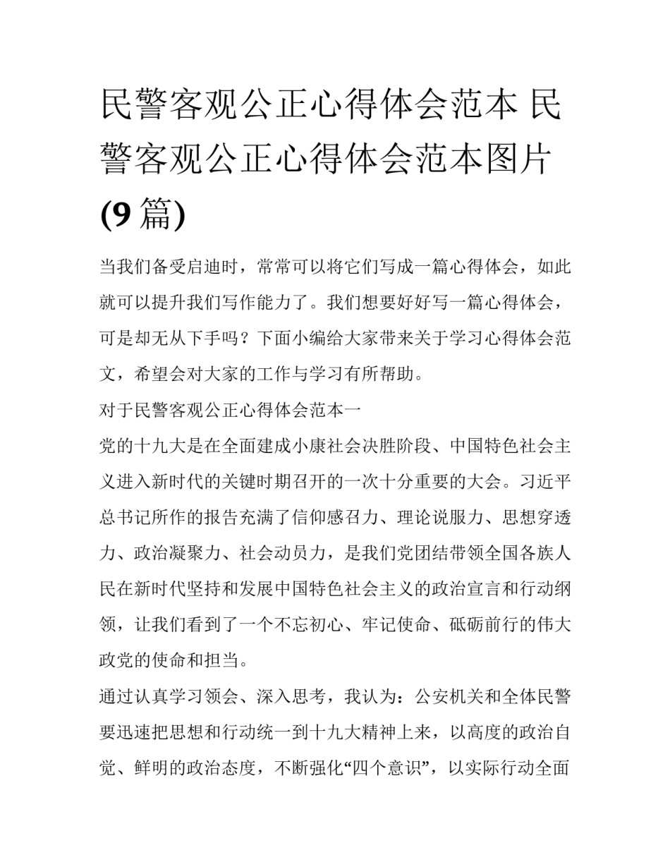 民警客观公正心得体会范本 民警客观公正心得体会范本图片(9篇)_第1页