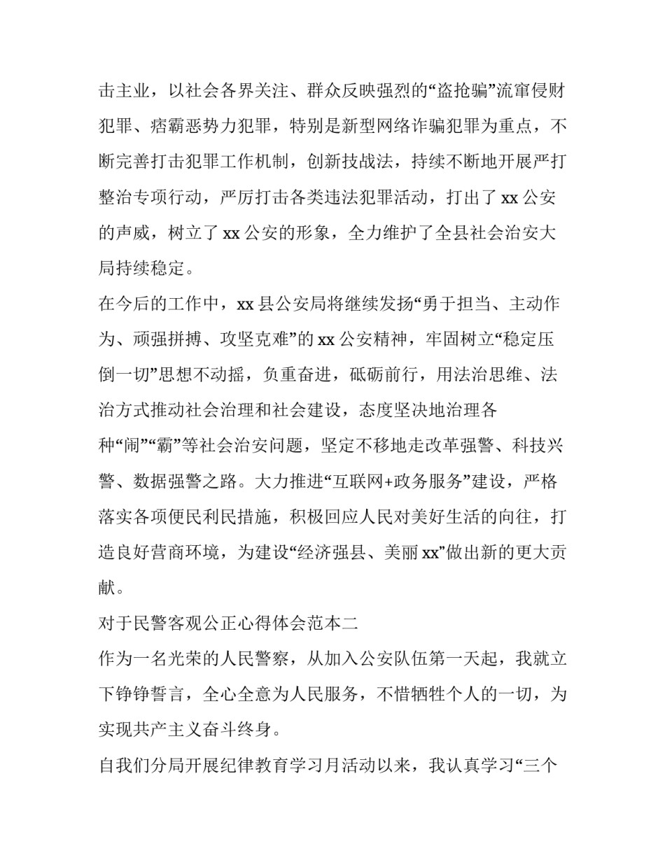 民警客观公正心得体会范本 民警客观公正心得体会范本图片(9篇)_第3页