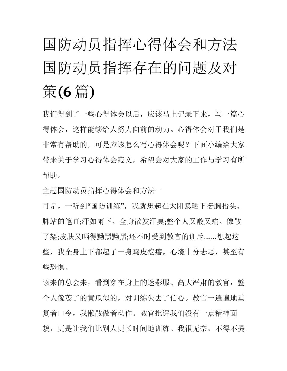 国防动员指挥心得体会和方法 国防动员指挥存在的问题及对策(6篇)_第1页