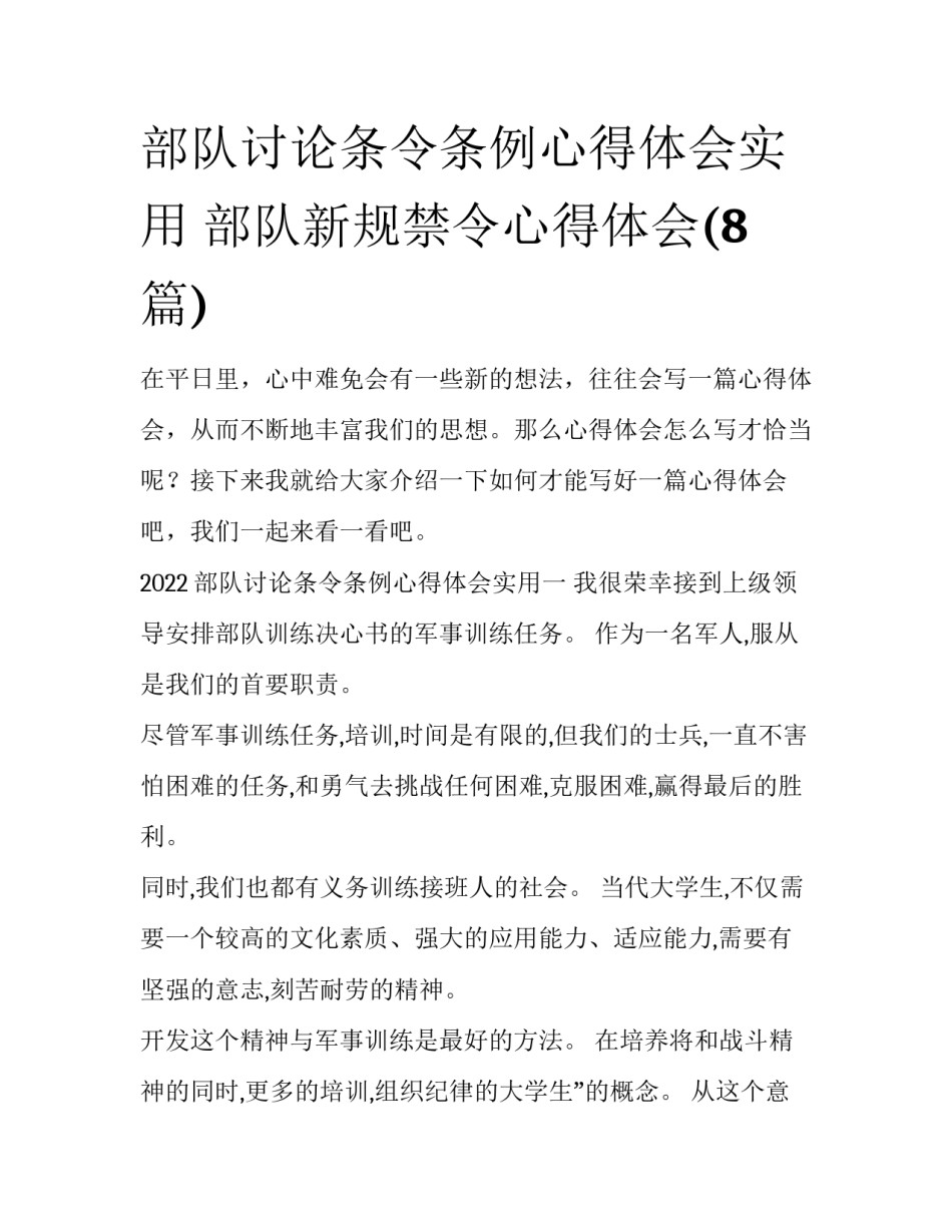 部队讨论条令条例心得体会实用 部队新规禁令心得体会(8篇)_第1页