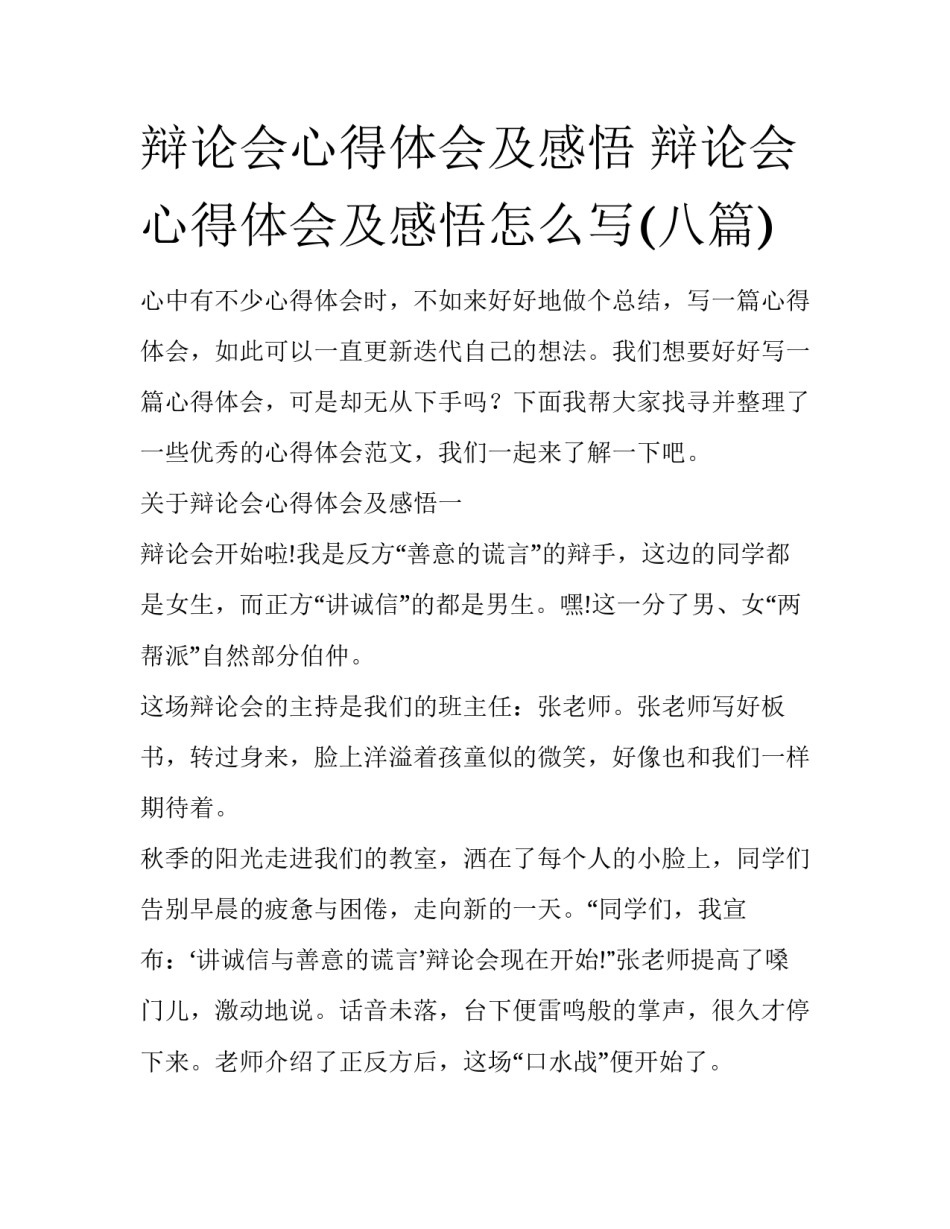 辩论会心得体会及感悟 辩论会心得体会及感悟怎么写(八篇)_第1页