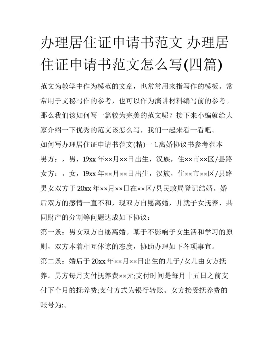 办理居住证申请书范文 办理居住证申请书范文怎么写(四篇)_第1页
