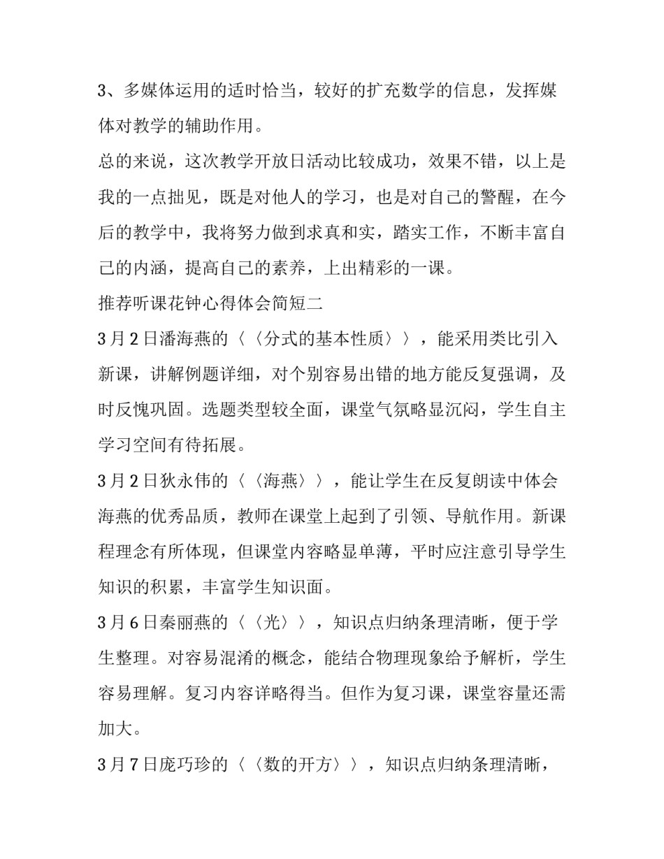 听课花钟心得体会简短 花钟的听课评语(9篇)_第3页