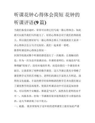 听课花钟心得体会简短 花钟的听课评语(9篇)
