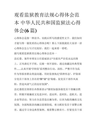 观看监狱教育法规心得体会范本 中华人民共和国监狱法心得体会(6篇)