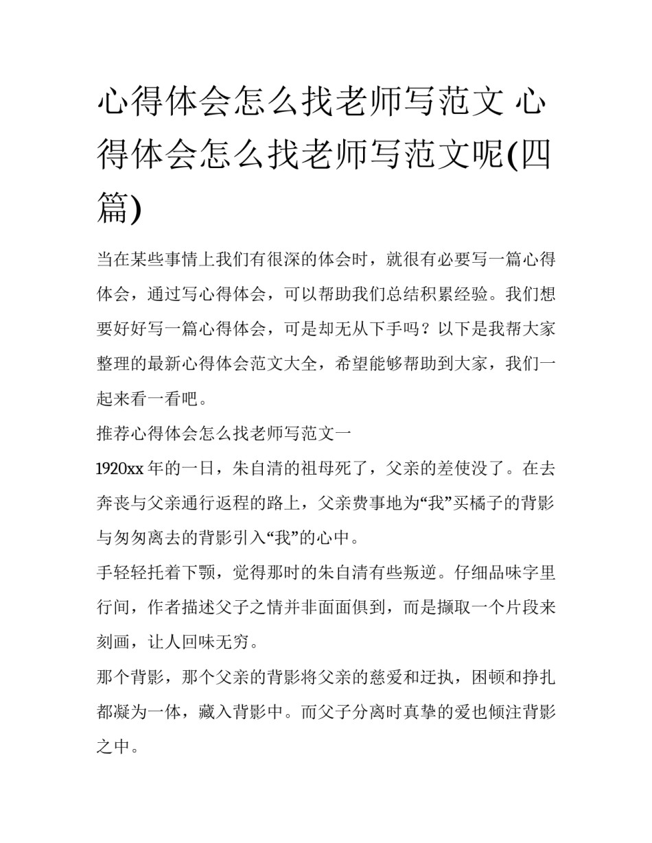 心得体会怎么找老师写范文 心得体会怎么找老师写范文呢(四篇)_第1页