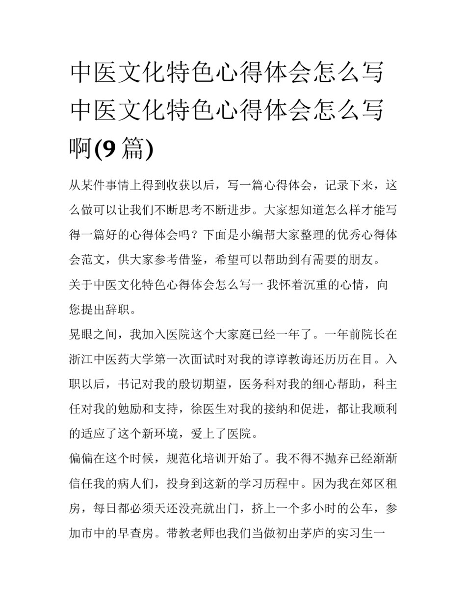 中医文化特色心得体会怎么写 中医文化特色心得体会怎么写啊(9篇)_第1页