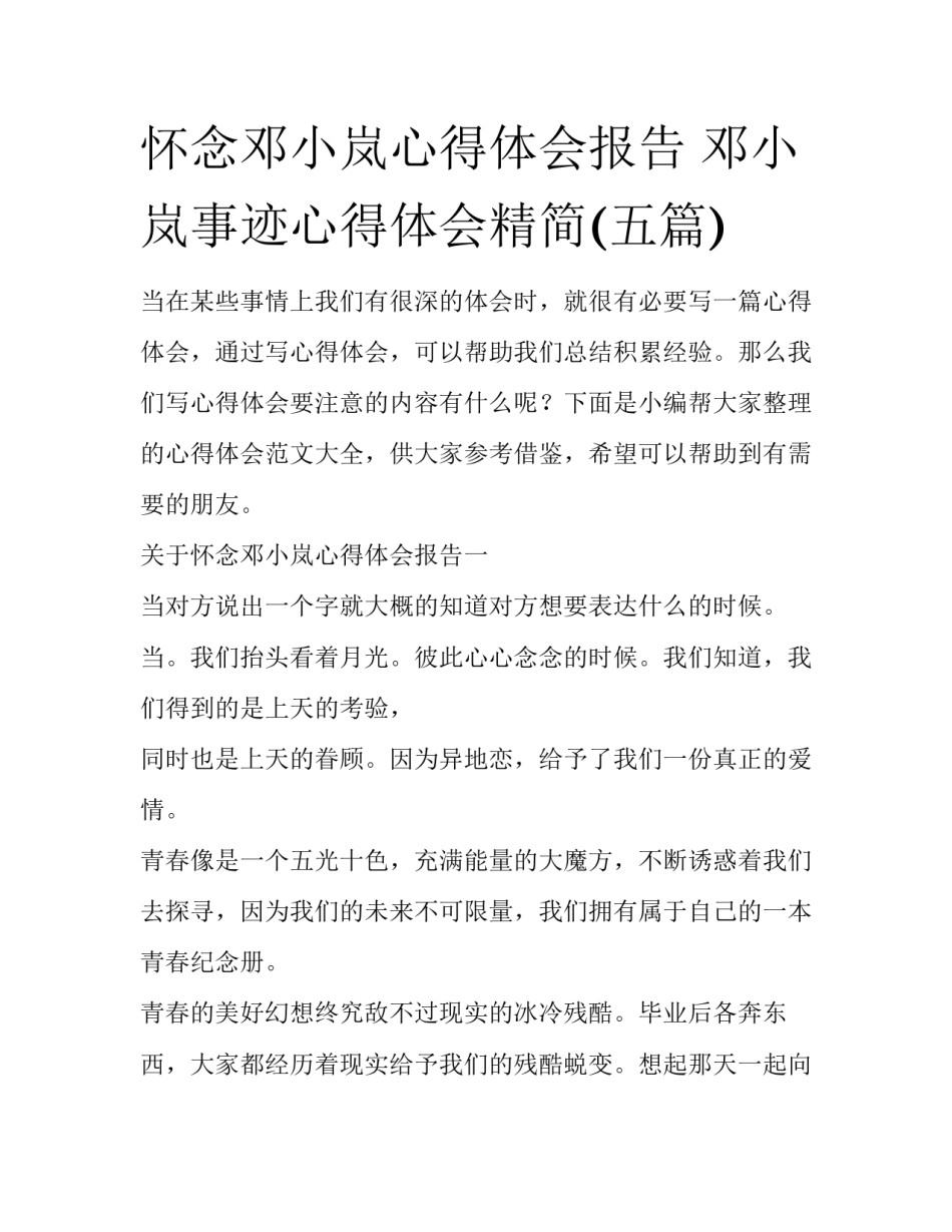 怀念邓小岚心得体会报告 邓小岚事迹心得体会精简(五篇)_第1页