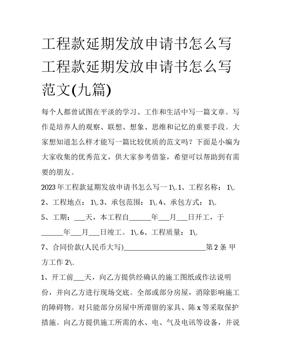 工程款延期发放申请书怎么写 工程款延期发放申请书怎么写范文(九篇)_第1页