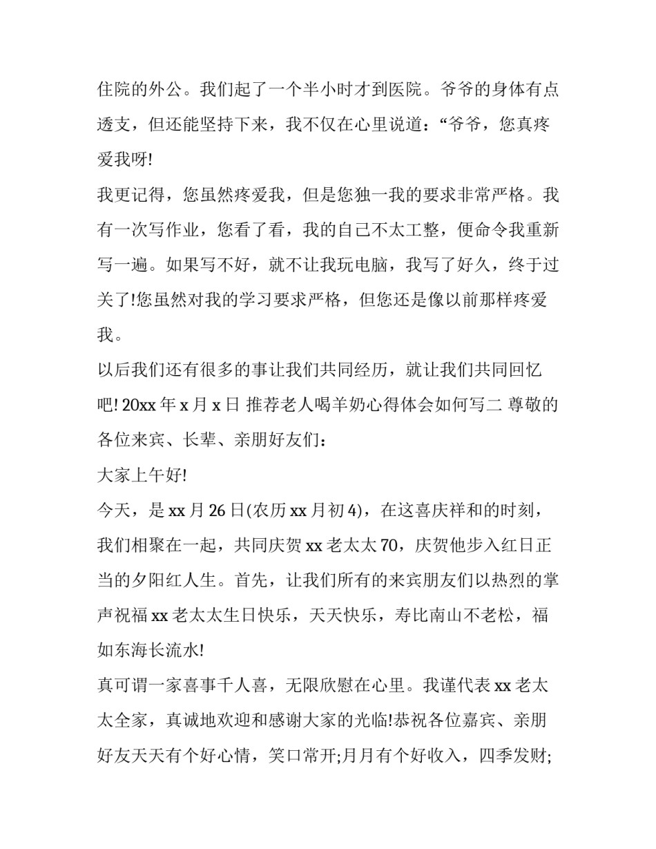 老人喝羊奶心得体会如何写 喝羊奶的感想怎么写(6篇)_第2页