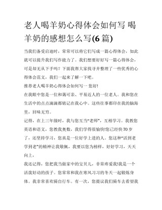 老人喝羊奶心得体会如何写 喝羊奶的感想怎么写(6篇)