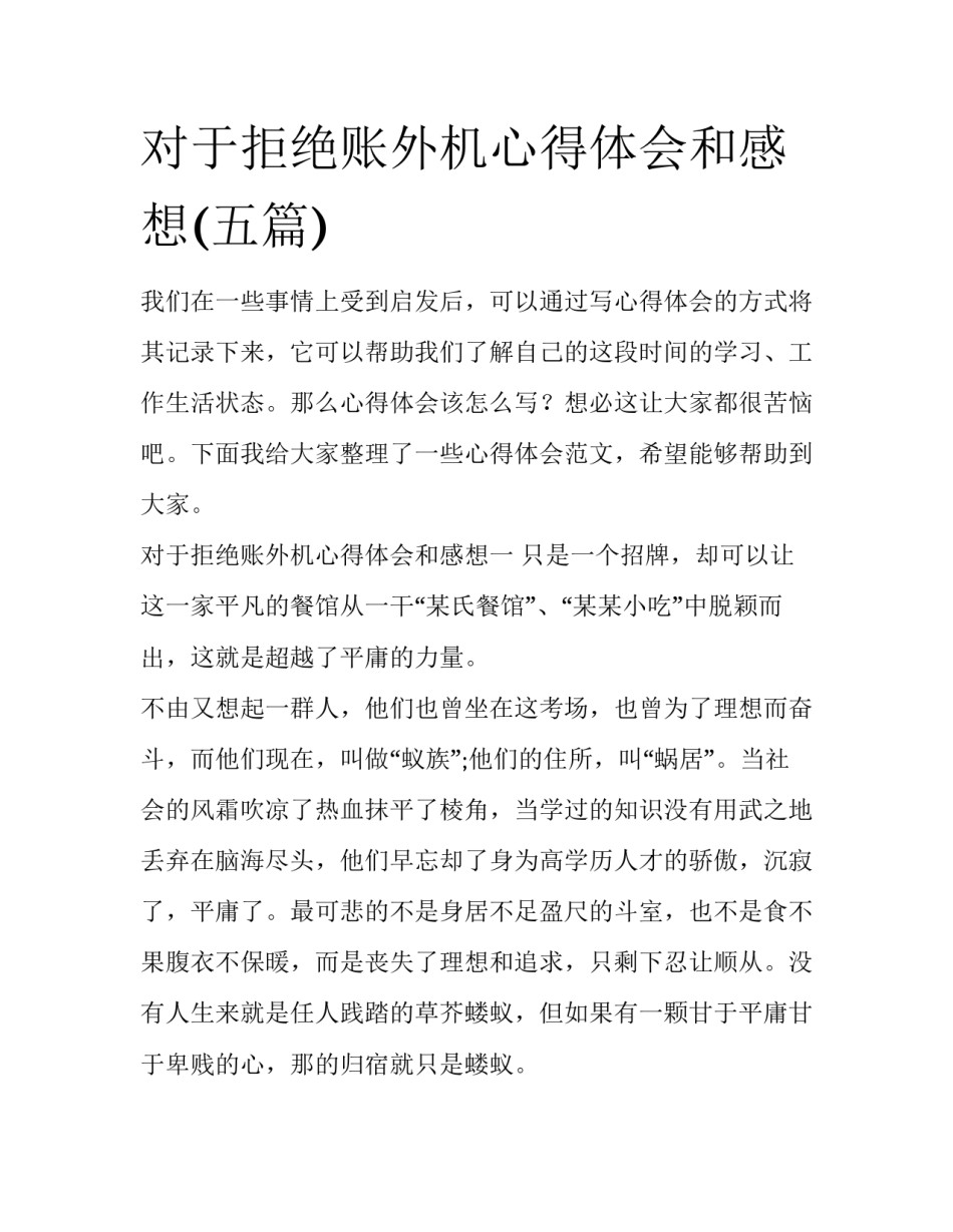 对于拒绝账外机心得体会和感想(五篇)_第1页