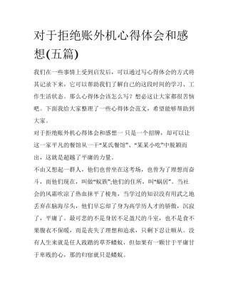 对于拒绝账外机心得体会和感想(五篇)