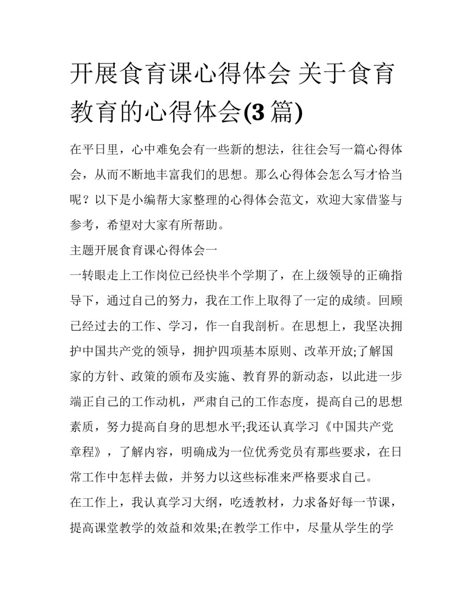 开展食育课心得体会 关于食育教育的心得体会(3篇)_第1页