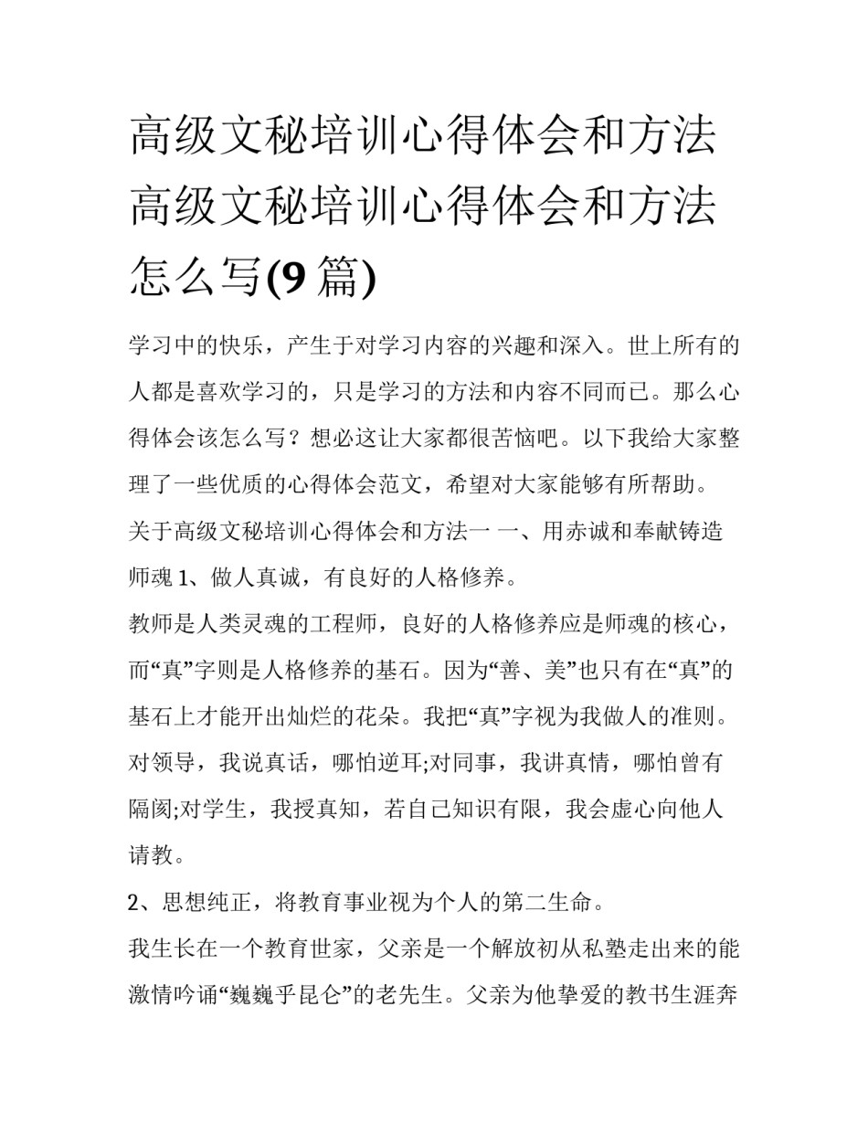 高级文秘培训心得体会和方法 高级文秘培训心得体会和方法怎么写(9篇)_第1页