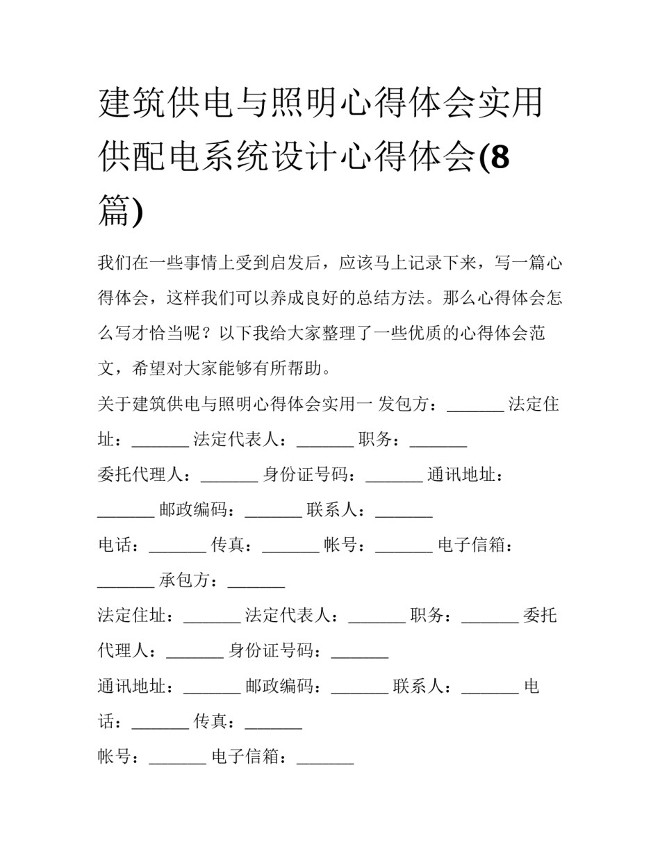建筑供电与照明心得体会实用 供配电系统设计心得体会(8篇)_第1页