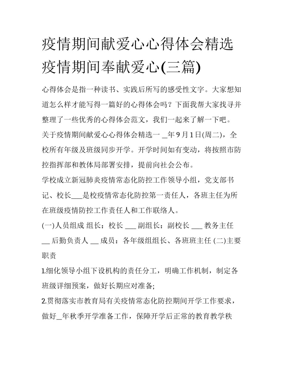 疫情期间献爱心心得体会精选 疫情期间奉献爱心(三篇)_第1页