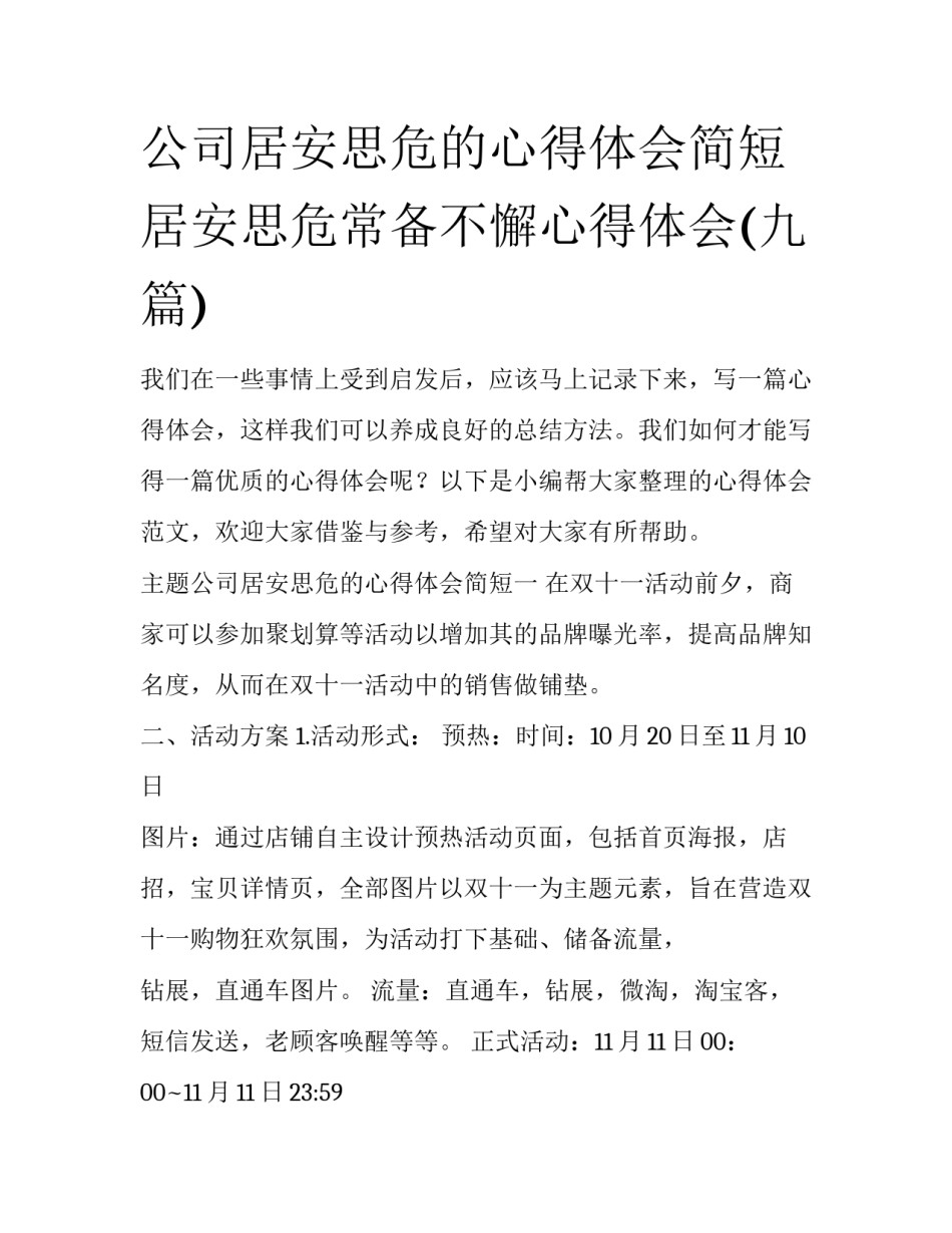 公司居安思危的心得体会简短 居安思危常备不懈心得体会(九篇)_第1页