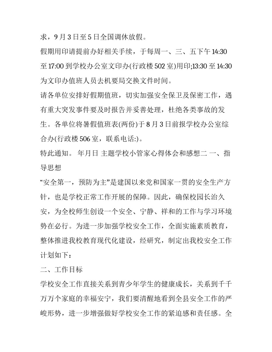 学校小管家心得体会和感想 班级小管家学生使用心得(八篇)_第1页