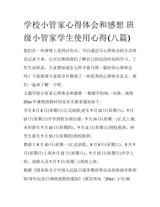 学校小管家心得体会和感想 班级小管家学生使用心得(八篇)