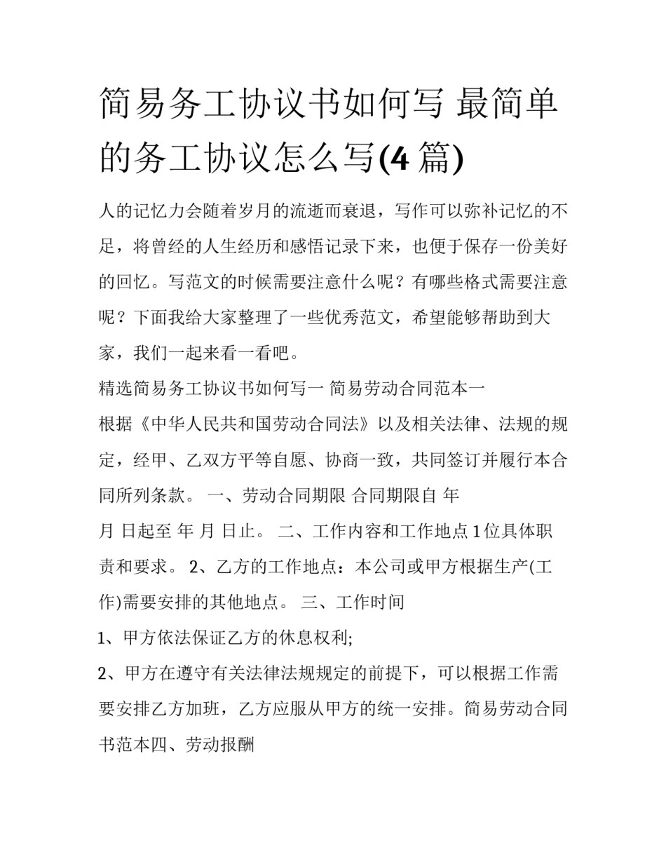 简易务工协议书如何写 最简单的务工协议怎么写(4篇)_第1页