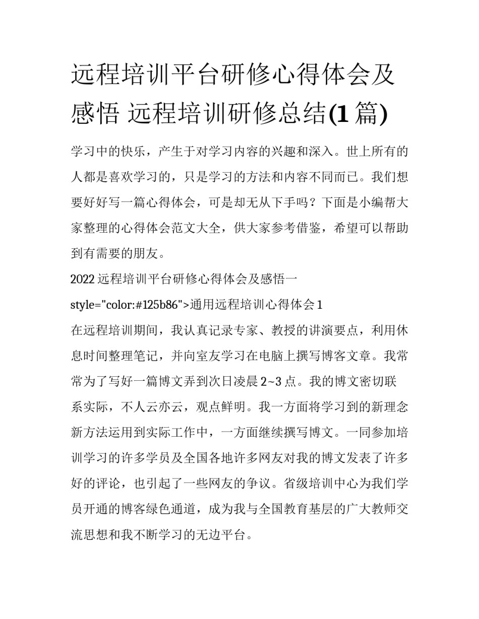 远程培训平台研修心得体会及感悟 远程培训研修总结(1篇)_第1页
