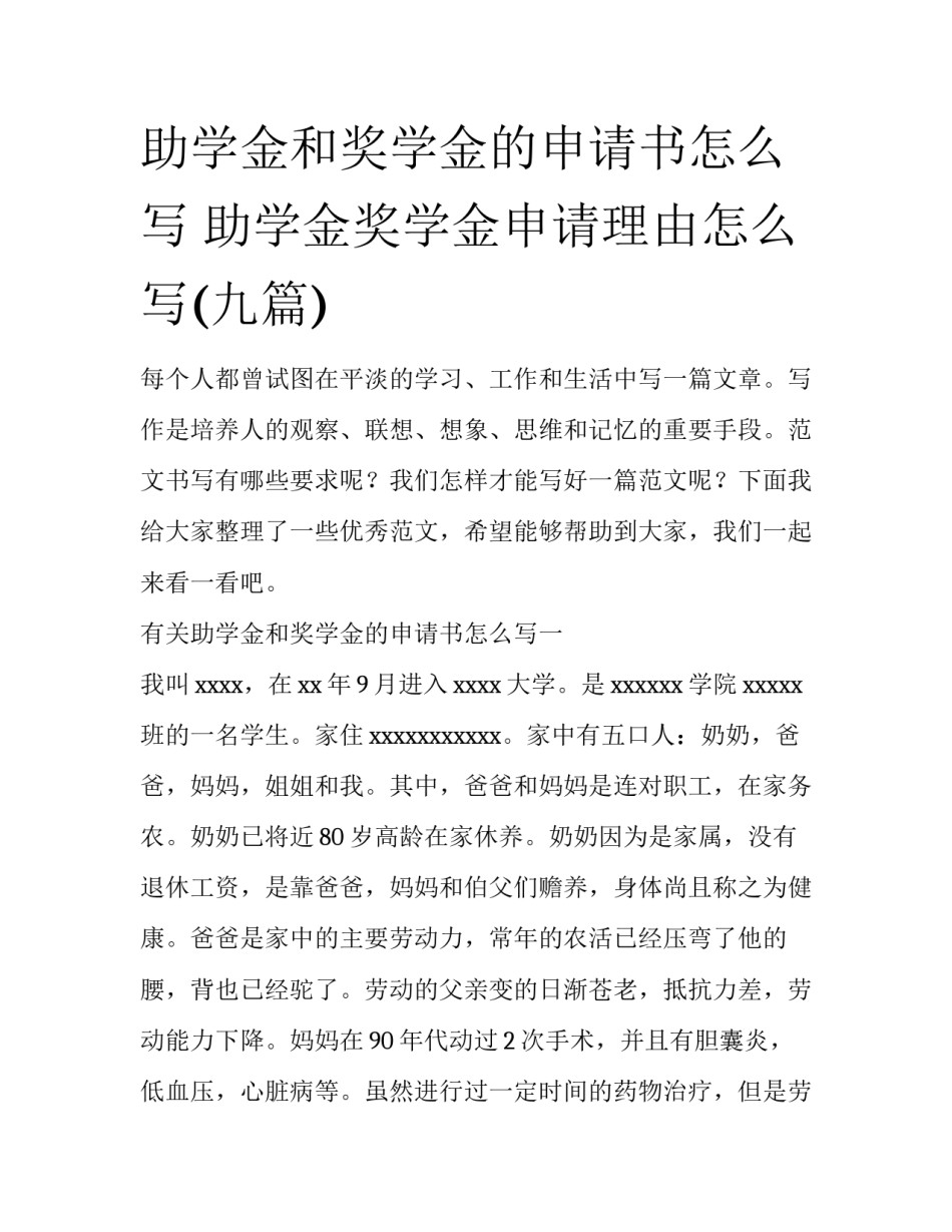 助学金和奖学金的申请书怎么写 助学金奖学金申请理由怎么写(九篇)_第1页